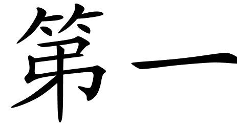 Dì yī - Veelgebruikte Chinese karakters