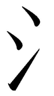 Water radicaal Chinese Alfabet