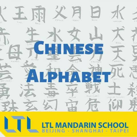 Bestaat het Chinese Alfabet eigenlijk wel?